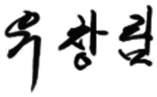 (주)유창공조산업 대표이사 유창림